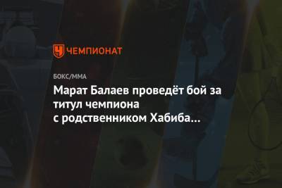 Марат Балаев проведёт бой за титул чемпиона с родственником Хабиба Нурмагомедова