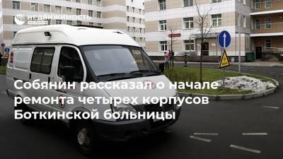 Собянин рассказал о начале ремонта четырех корпусов Боткинской больницы