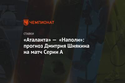 «Аталанта» — «Наполи»: прогноз Дмитрия Шнякина на матч Серии А