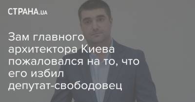 Зам главного архитектора Киева пожаловался на то, что его избил депутат-свободовец