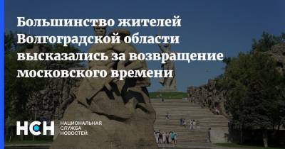 Большинство жителей Волгоградской области высказались за возвращение московского времени