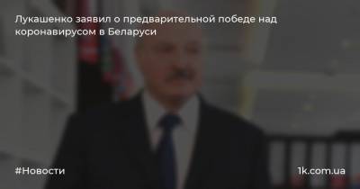 Лукашенко заявил о предварительной победе над коронавирусом в Беларуси