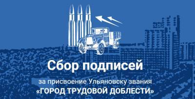 Президент России поддержал идею присвоения Ульяновску звания «Город трудовой доблести»