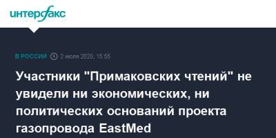 Участники "Примаковских чтений" не увидели ни экономических, ни политических оснований проекта газопровода EastMed