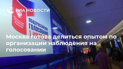 Москва готова делиться опытом по организации наблюдения на голосовании