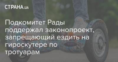 Подкомитет Рады поддержал законопроект, запрещающий ездить на гироскутере по тротуарам
