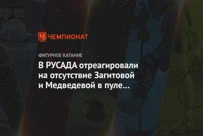 В РУСАДА отреагировали на отсутствие Загитовой и Медведевой в пуле допинг-тестирования