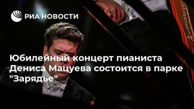 Юбилейный концерт пианиста Дениса Мацуева состоится в парке "Зарядье"