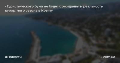 «Туристического бума не будет»: ожидания и реальность курортного сезона в Крыму
