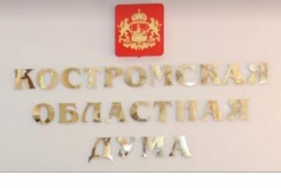 Депутаты облдумы поддерживают курс администрации на обеспечение стабильного социально-экономического развития Костромской области