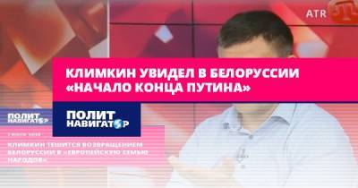 Климкин увидел в Белоруссии «начало конца Путина»