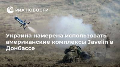 Украина намерена использовать американские комплексы Javelin в Донбассе