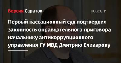 Первый кассационный суд подтвердил законность оправдательного приговора начальнику антикоррупционного управления ГУ МВД Дмитрию Елизарову