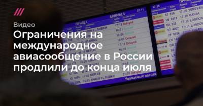 Ограничения на международное авиасообщение в России продлили до конца июля
