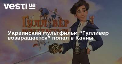 Украинский мультфильм “Гулливер возвращается” попал в Канны
