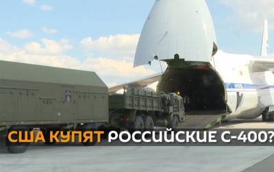 Зачем США хотят выкупить у Турции российские зенитно-ракетные комплексы С-400