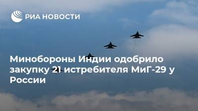 Минобороны Индии одобрило закупку 21 истребителя МиГ-29 у России