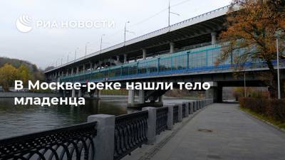 В Москве-реке нашли тело младенца