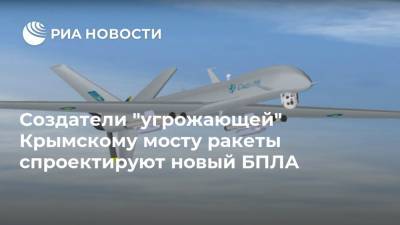 Создатели "угрожающей" Крымскому мосту ракеты спроектируют новый БПЛА