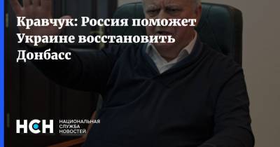 Кравчук: Россия поможет Украине восстановить Донбасс