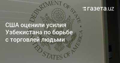 США оценили усилия Узбекистана по борьбе с торговлей людьми