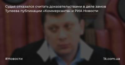 Судья отказался считать доказательствами в деле замов Тулеева публикации «Коммерсанта» и РИА Новости