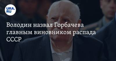 Володин назвал Горбачева главным виновником распада СССР