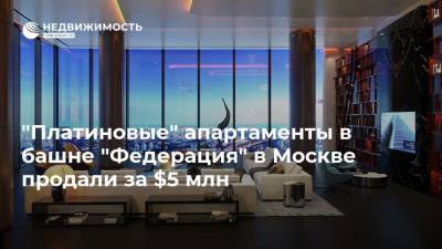 "Платиновые" апартаменты в башне "Федерация" в Москве продали за $5 млн