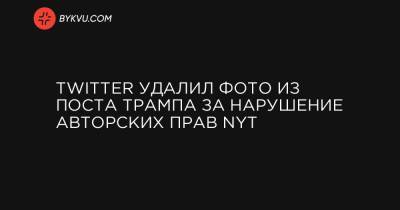 Twitter удалил фото из поста Трампа за нарушение авторских прав NYT