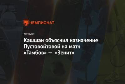 Кашшаи объяснил назначение Пустовойтовой на матч «Тамбов» — «Зенит»