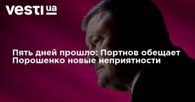 Пять дней прошло: Портнов обещает Порошенко новые неприятности