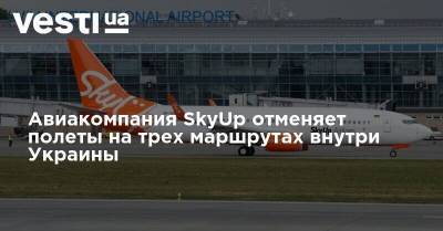 Авиакомпания SkyUp отменяет полеты на трех маршрутах внутри Украины