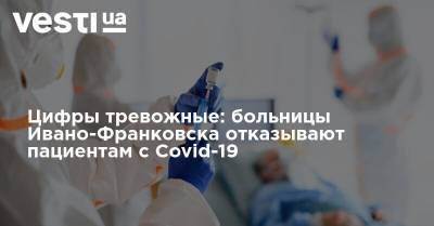 Цифры тревожные: больницы Ивано-Франковска отказывают пациентам с Covid-19