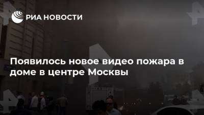 Появилось новое видео пожара в доме в центре Москвы
