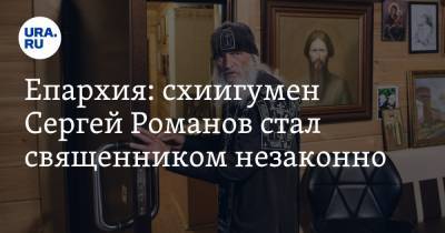 Епархия: схиигумен Сергей Романов стал священником незаконно