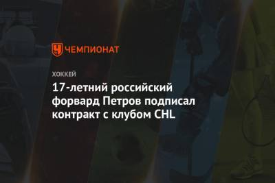 17-летний российский форвард Петров подписал контракт с клубом CHL