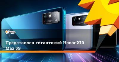 Представлен гигантский Honor X10 Max 5G