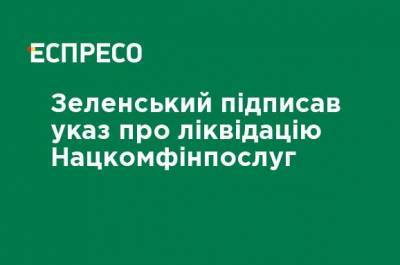 Зеленский подписал указ о ликвидации Нацкомфинуслуг
