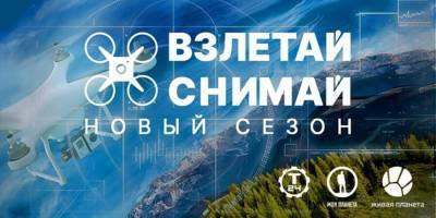 В России стартует конкурс аэросъемки "Взлетай и снимай"
