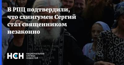 В РПЦ подтвердили, что схиигумен Сергий стал священником незаконно