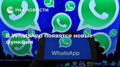 В WhatsApp появятся новые функции - ria.ru - Москва