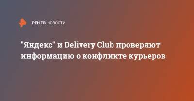 "Яндекс" и Delivery Club проверяют информацию о конфликте курьеров