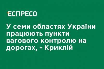 В семи областях Украины работают пункты весового контроля на дорогах, - Криклий