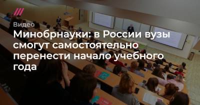 Минобрнауки: в России вузы смогут самостоятельно перенести начало учебного года