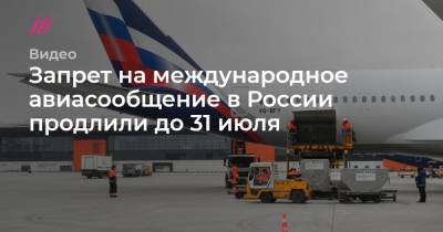 Запрет на международное авиасообщение в России продлили до 31 июля