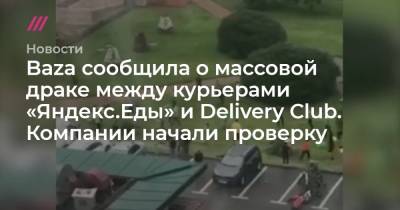 Baza сообщила о массовой драке между курьерами «Яндекс.Еды» и Delivery Сlub. Компании начали проверку