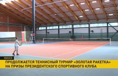 Турнир по теннису «Золотая ракетка» на призы Президентского спортивного клуба продолжается: в составе команд – спортсмены от 8 до 12 лет