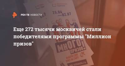 Еще 272 тысячи москвичей стали победителями программы "Миллион призов"