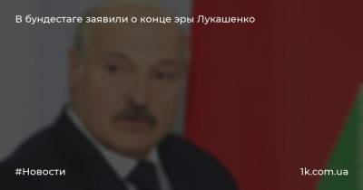 В бундестаге заявили о конце эры Лукашенко