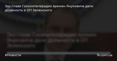 Экс-главе Госкомтелерадио времен Януковича дали должность в ОП Зеленского